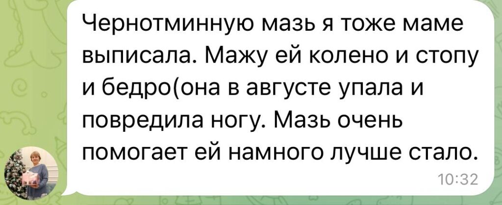 Скриншот отзыва о чернотминной мази